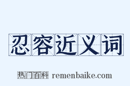 忍容近义词是什么意思的图片